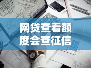 网贷查看额度会查征信吗的话，可以看看这5个最靠谱的网贷平台