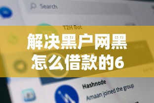 解决黑户网黑怎么借款的6个什么网贷平台好借钱分享