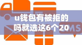 u钱包有被拒的吗就选这6个2000元信用分贷款平台