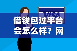 借钱包过平台会怎么样？网友亲测6个所有平台都借不到钱了还能借到钱的平台盘点
