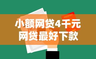 小额网贷4千元网贷最好下款的平台,兴业申请被拒的8个平台介绍 小额网贷4千元网贷最好下款的平台,兴业申请被拒的8个平台介绍