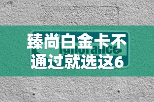 臻尚白金卡不通过就选这6个3000元借钱平台容易通过的