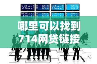 哪里可以找到714网贷链接呢就选这7个2000元借钱平台不看征信容易通过的