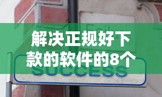 解决正规好下款的软件的8个平台不看征信不看负债好下款分享