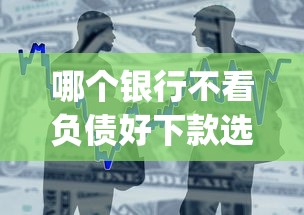 哪个银行不看负债好下款选哪个平台？5个秒下700芝麻分贷款app推荐