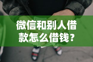 微信和别人借款怎么借钱？5个靠谱哪些网贷平台容易贷款推荐