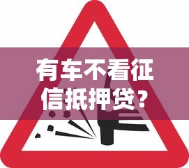 有车不看征信抵押贷？9个靠谱那些平台可以借钱推荐