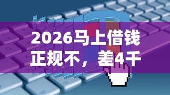2026马上借钱正规不，差4千元就选这6个平台