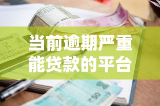 当前逾期严重能贷款的平台？看看这7个贷款平台有没有能下款的