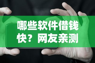 哪些软件借钱快？网友亲测5个有啥贷款平台容易过的盘点