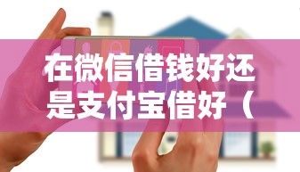 在微信借钱好还是支付宝借好（最新发布！）5个有什么像安逸花这种软件
