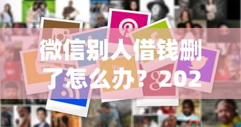 微信别人借钱删了怎么办？2026最新测评10个借款平台夜间