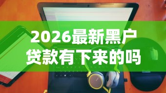 2026最新黑户贷款有下来的吗（支持支付宝），5个支付宝贷款平台无私分享
