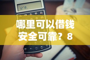 哪里可以借钱安全可靠？8个支持下款到微信的类似携程金融的借钱平台