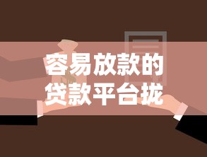 容易放款的贷款平台拢共有哪些选择？6个银行征信不良带不出来款还可以贷的平台详解