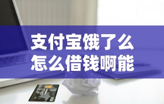 支付宝饿了么怎么借钱啊能借到钱吗？5千元无门槛借款8个平台推荐