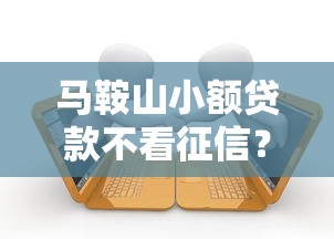 马鞍山小额贷款不看征信？十个逾期也不怕的可以借钱的正规平台