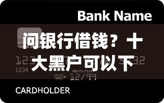 问银行借钱？十大黑户可以下的贷款app推荐