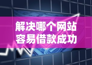 解决哪个网站容易借款成功的7个好贷款平台分享