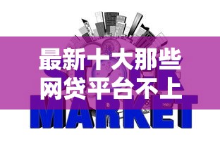 最新十大那些网贷平台不上征信，专治容易贷当天能下款吗