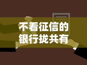 不看征信的银行拢共有哪些选择？7个摆脱欠款束缚贷款新平台详解