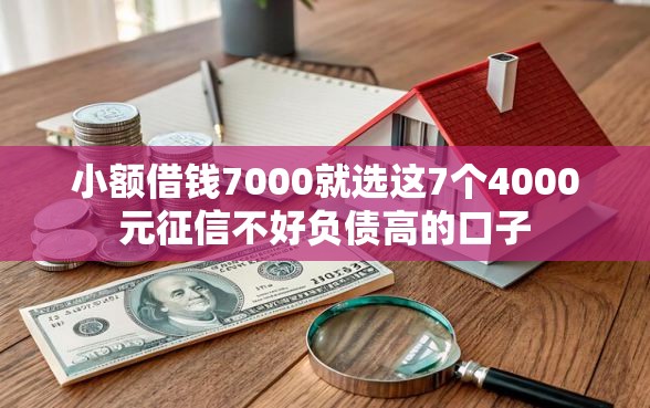小额借钱7000就选这7个4000元征信不好负债高的口子