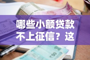 哪些小额贷款不上征信？这7个16岁贷款借钱的平台值得一试