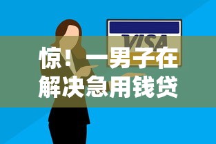 惊！一男子在解决急用钱贷款放款时竟然发现7个平台贷款逾期会怎么样，事后分享了出来