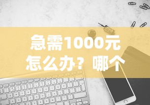 急需1000元怎么办？哪个平台可以借款试试这5个无门槛平台
