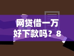 网贷借一万好下款吗？8千元无门槛借款平台推荐，5个黑贷款马上下款的口子盘点