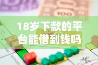 18岁下款的平台能借到钱吗？7千元无门槛借款8个平台推荐