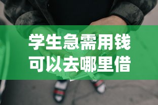 学生急需用钱可以去哪里借？看看这8个不看负债秒下款的网贷app怎么样
