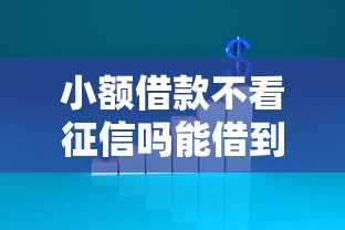 小额借款不看征信吗能借到钱吗？5000元无门槛借款8个平台推荐