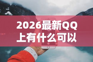 2026最新QQ上有什么可以借钱嘛（支持微信），7个借钱平台好无私分享