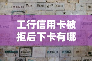 工行信用卡被拒后下卡有哪些？分享9个黑户100%下款口子