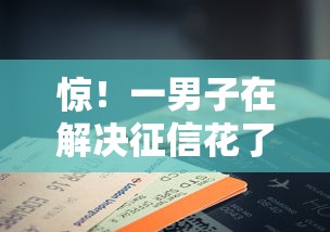 惊！一男子在解决征信花了必下的贷款能贷吗时竟然发现8个小米贷款平台，事后分享了出来