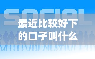 最近比较好下的口子叫什么（最新发布！）6个p2p贷款平台好