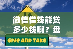 微信借钱能贷多少钱啊？盘点最新7个哪些是正规网贷平台