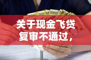 关于现金飞贷复审不通过，推荐5个贷款利息最低的平台给你