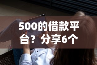 500的借款平台？分享6个3千元无门槛私借平台
