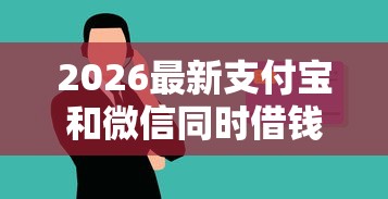 2026最新支付宝和微信同时借钱，总结十个黑户必过的贷款平台！