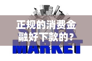 正规的消费金融好下款的？盘点最新7个不看征信负债的网贷百分百下款平台