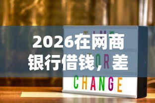 2026在网商银行借钱，差4000元就选这6个平台
