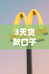 3天贷款口子？分享5个类似高炮口子的平台