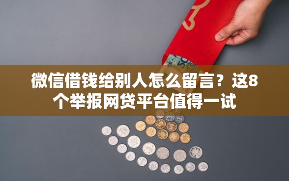 微信借钱给别人怎么留言？这8个举报网贷平台值得一试