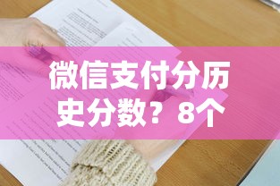 微信支付分历史分数？8个靠谱贷款好过的平台推荐