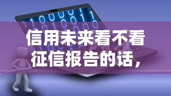 信用未来看不看征信报告的话，可以看看这8个借钱软件不看征信的容易下款的
