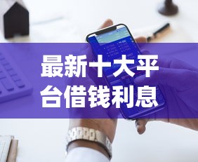 最新十大平台借钱利息低，专治什么app借钱比较好