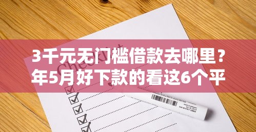 3千元无门槛借款去哪里？年5月好下款的看这6个平台