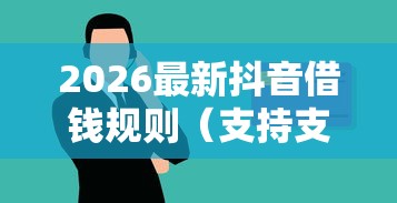 2026最新抖音借钱规则（支持支付宝），6个网络平台贷款无私分享